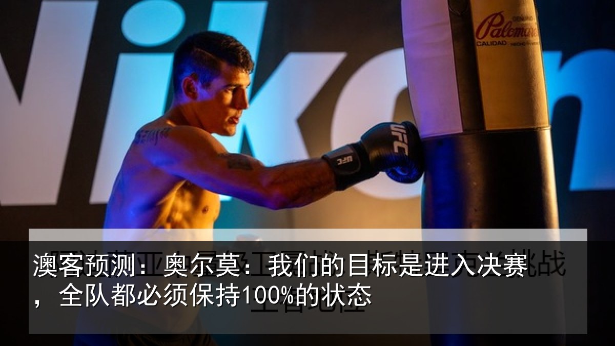 澳客预测：奥尔相关情况入决相关情况100%的状态