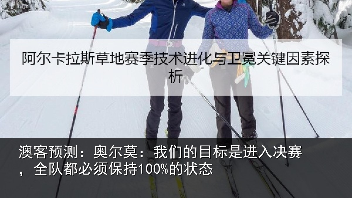 澳客预测：奥尔相关情况入决相关情况100%的状态