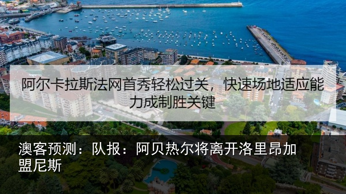 澳客预测：队报相关情况里昂加盟尼斯