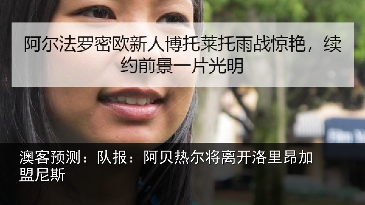 澳客预测：队报相关情况里昂加盟尼斯