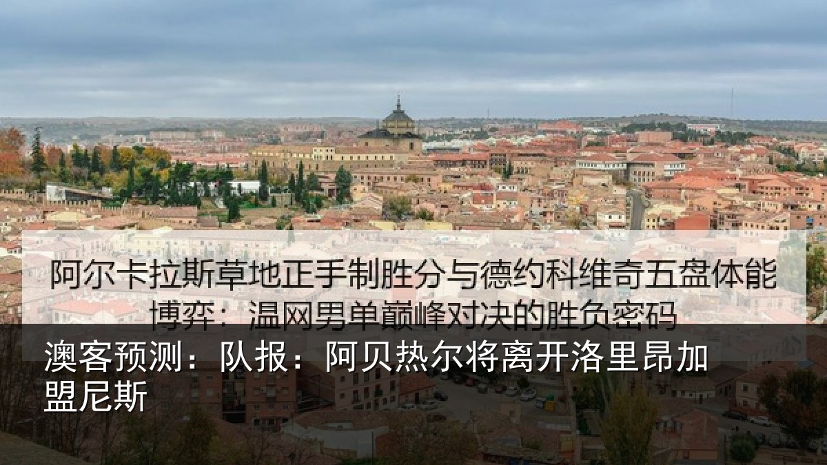 澳客预测：队报：阿贝热尔将离开洛里昂加盟尼斯