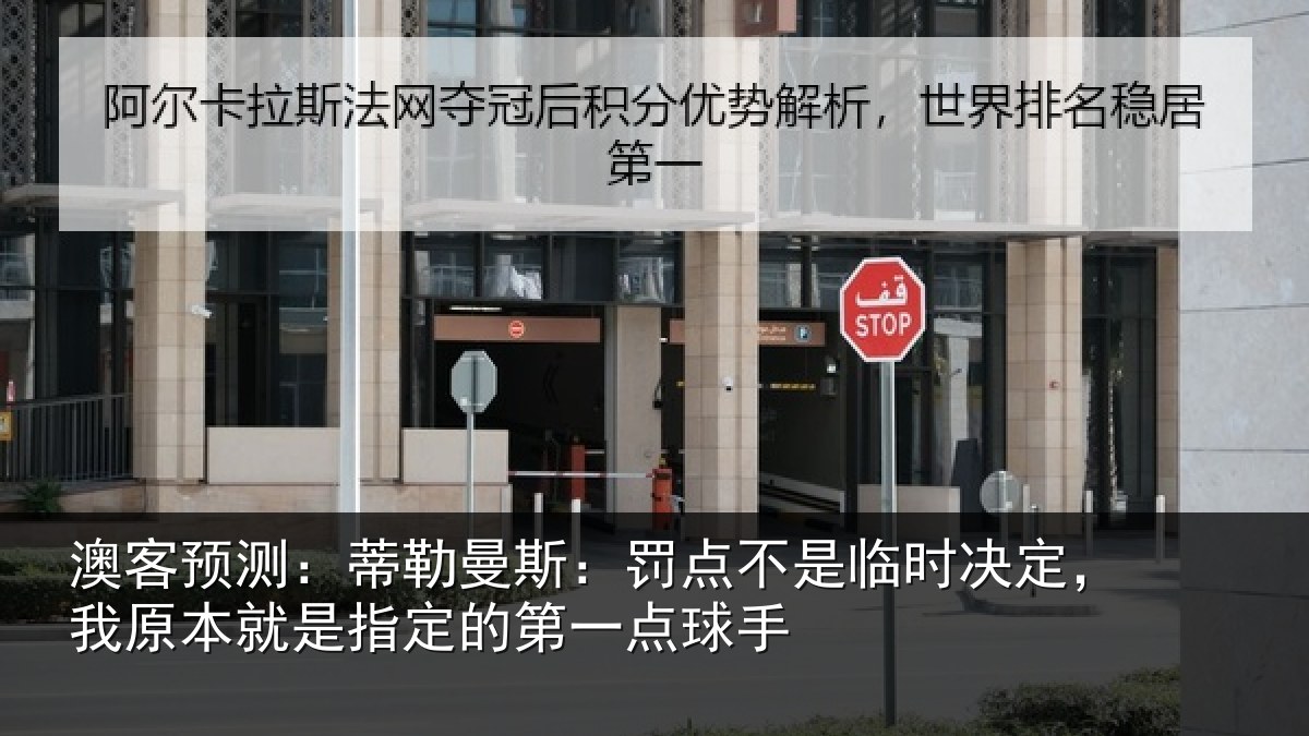 澳客预测：蒂勒相关情况决定相关情况第一点球手