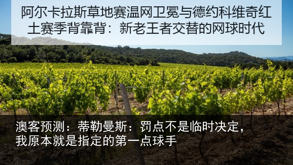 澳客预测：蒂勒曼斯：罚点不是临时决定，我原本就是指定的第一点球手