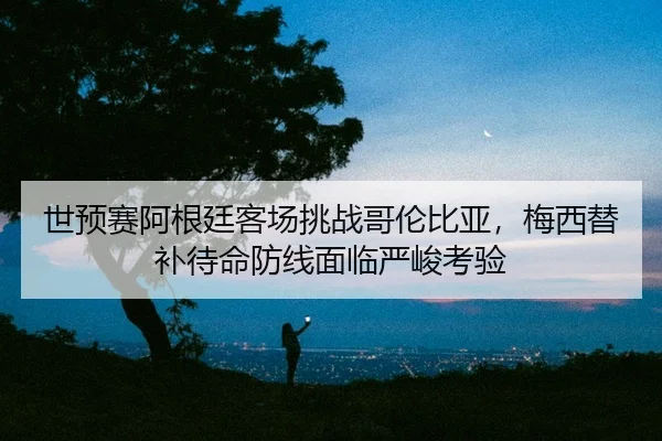 shi-yu-sai-a-gen-ting-ke-chang-tiao-zhan-ge-lun-bi-ya-mei-xi-ti-bu-dai-ming-fang-xian-mian-lin-yan-jun-kao-yan-2-716.jpg