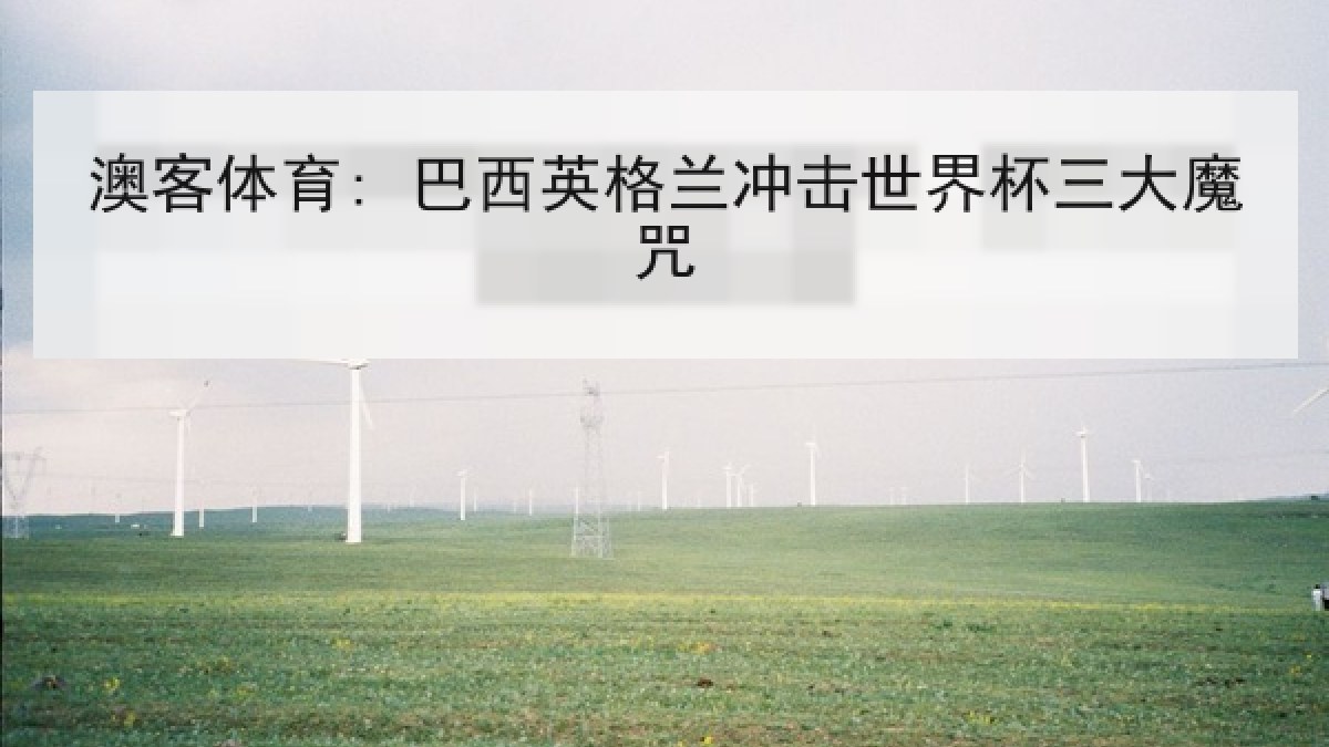 澳客体育: 巴西英格兰冲击世界杯三大魔咒