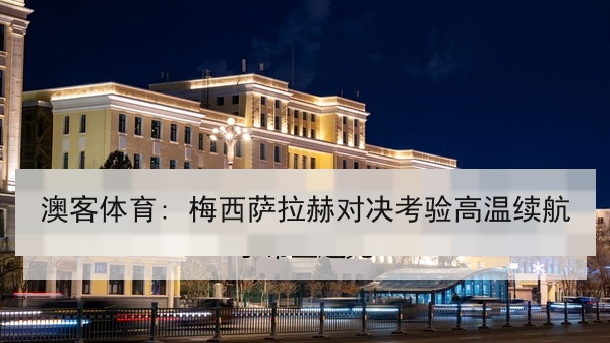 澳客体育: 梅西萨拉赫对决考验高温续航