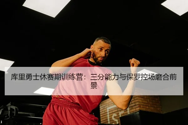 ku-li-yong-shi-xiu-sai-qi-xun-lian-ying-san-fen-neng-li-yu-bao-luo-kong-chang-mo-he-qian-jing-3-708.jpg