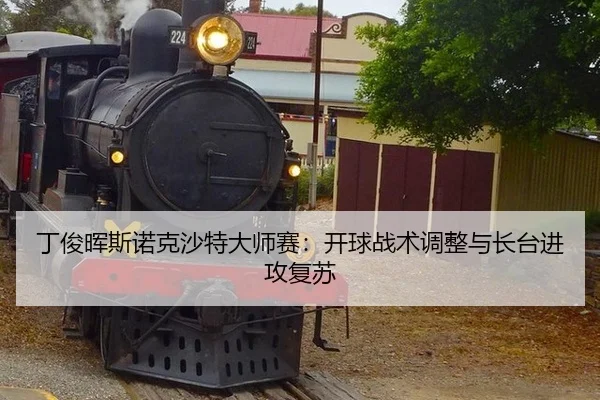 ding-jun-hui-si-nuo-ke-sha-te-da-shi-sai-kai-qiu-zhan-shu-tiao-zheng-yu-zhang-tai-jin-gong-fu-su-3-226.jpg
