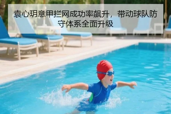 袁心玥意甲拦网成功率飙升，带动球队防守体系全面升级