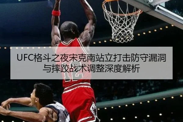 ge-dou-zhi-ye-song-ke-nan-zhan-li-da-ji-fang-shou-lou-dong-yu-shuai-jiao-zhan-shu-tiao-zheng-shen-du-jie-xi-2-512.jpg