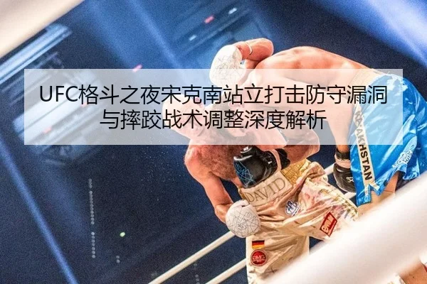 ge-dou-zhi-ye-song-ke-nan-zhan-li-da-ji-fang-shou-lou-dong-yu-shuai-jiao-zhan-shu-tiao-zheng-shen-du-jie-xi-3-425.jpg