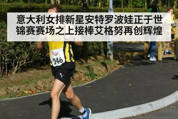 意大利女排新星安特罗波娃正于世锦赛赛场之上接棒艾格努再创辉煌