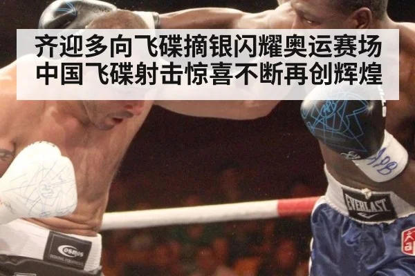 齐迎多向飞碟摘银闪耀奥运赛场 中国飞碟射击惊喜不断再创辉煌