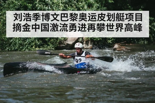 刘浩季博文巴黎奥运皮划艇项目摘金中国激流勇进再攀世界高峰