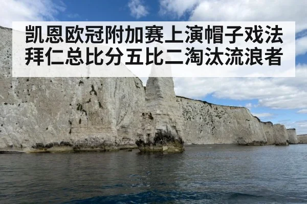 凯恩欧冠附加赛上演帽子戏法拜仁总比分五比二淘汰流浪者