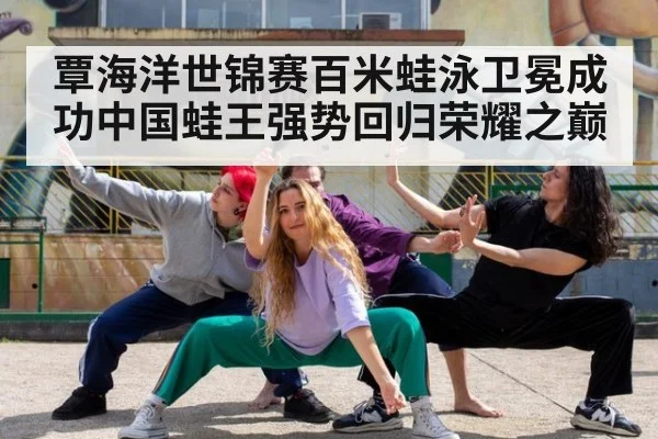 覃海洋世锦赛百米蛙泳卫冕成功中国蛙王强势回归荣耀之巅