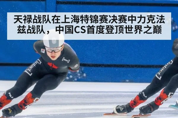 天禄战队在上海特锦赛决赛中力克法兹战队，中国CS首度登顶世界之巅