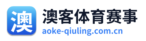 澳客冠军